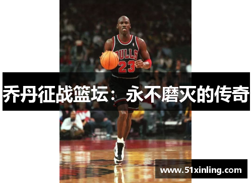 乔丹征战篮坛：永不磨灭的传奇