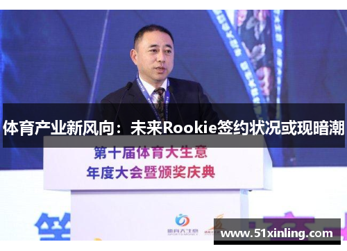 体育产业新风向：未来Rookie签约状况或现暗潮