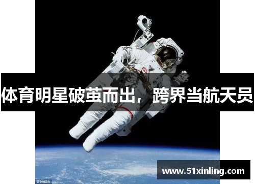 体育明星破茧而出，跨界当航天员