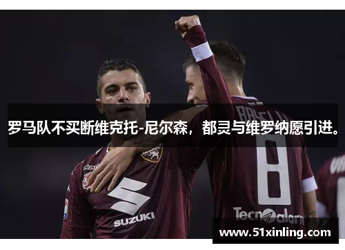 罗马队不买断维克托-尼尔森，都灵与维罗纳愿引进。