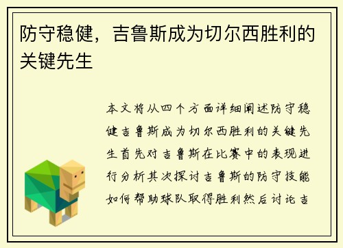 防守稳健，吉鲁斯成为切尔西胜利的关键先生