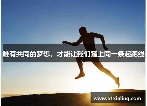 唯有共同的梦想，才能让我们踏上同一条起跑线