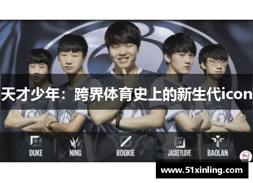 天才少年：跨界体育史上的新生代icon