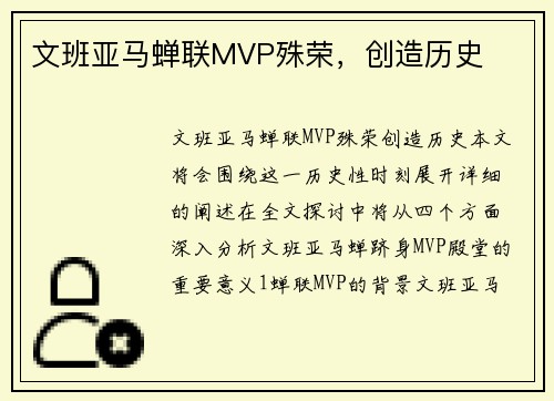 文班亚马蝉联MVP殊荣，创造历史