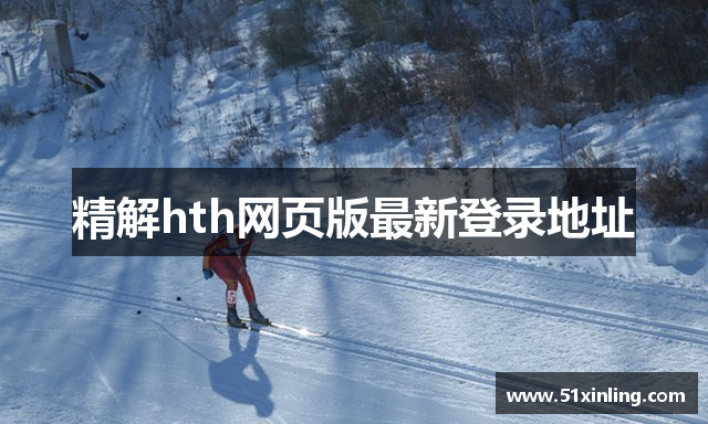 精解hth网页版最新登录地址