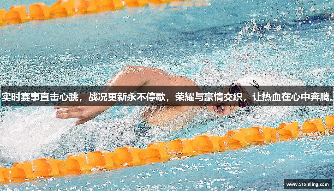 实时赛事直击心跳，战况更新永不停歇，荣耀与豪情交织，让热血在心中奔腾。